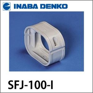 因幡電工 因幡電工(INABA DENKO) SK-100-I 配管化粧カバー(一般用