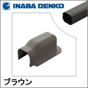 INABA 因幡電工 スリムダクトLD ウォールコーナー後付用 ブラウン LDWA-70-B LDW...