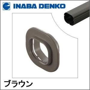 因幡電工 INABA スリムダクトLD スリムキャップ ブラウン LDWC-90-B