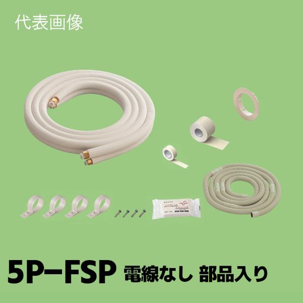 関東器材 2分3分 ペアコイル 配管セット 電線なし 部品入り 5m 5P-FSP