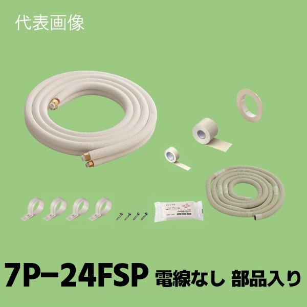 関東器材 2分4分 ペアタイプ 配管セット 電線なし 部品入り 7m 7P-24FSP