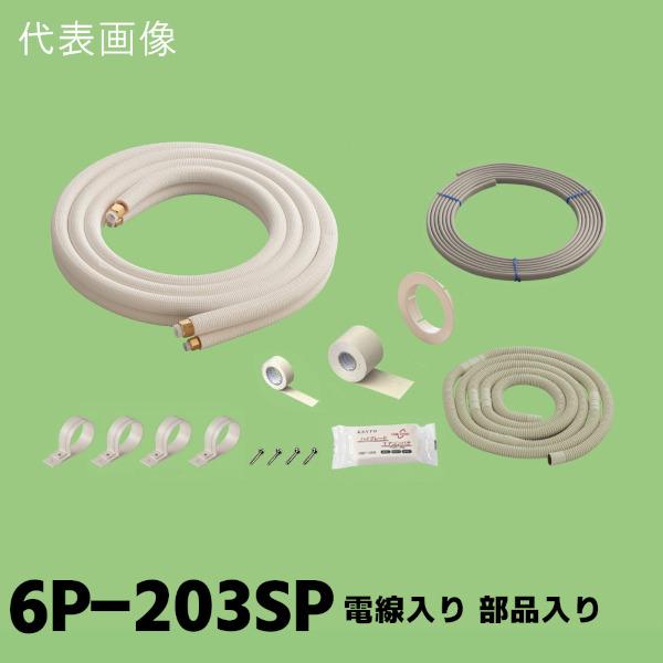 関東器材 2分3分 ペアコイル 配管セット 電線入り 部品入り 6m 6P-203SP