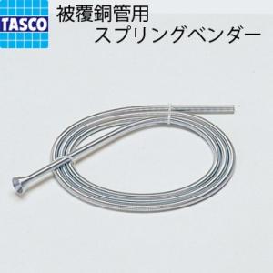 イチネンTASCO TASCO イチネンタスコ 被覆銅管用 スプリング ベンダー