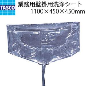 TASCO イチネンタスコ 業務用壁掛用洗浄シート 1100×450×450mm TA918A-2｜denzai-com