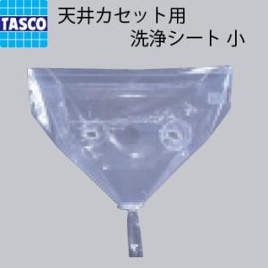 アサダ ASADA エアコン洗浄カバー 天カセ用 EP348 : 電材ドットコム