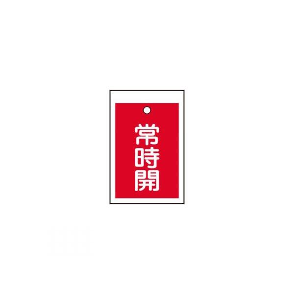 TASCO イチネンタスコ バルブ開閉標識板角型常時開 赤 10枚入 TA969CD-3