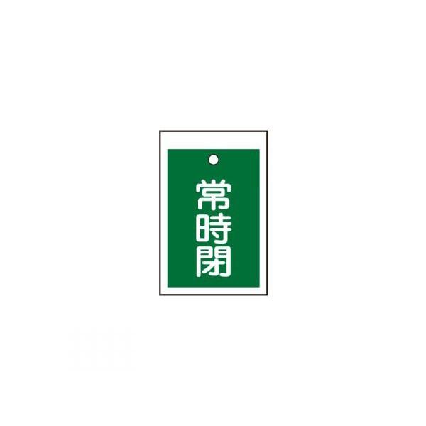 TASCO イチネンタスコ バルブ開閉標識板角型常時閉 緑 10枚入 TA969CD-4