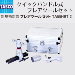 イチネンTASCO TASCO イチネンタスコ フレアツールセット TA55HBT-2