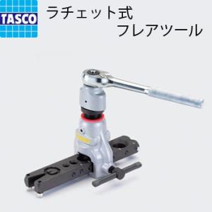 TASCO イチネンタスコ ラチェット式フレアツール TA550WB 5穴タイプ