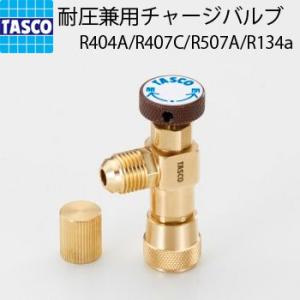 TASCO イチネンタスコ 耐圧兼用 チャージバルブ R404A R407C R507A R134a...
