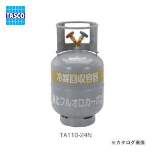 TASCO イチネンタスコ 冷媒回収用ボンベ フロートセンサー無 TA110-24N｜denzai-com