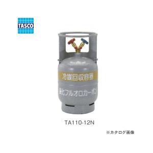 新品未使用！）タスコ　冷媒回収ボンベ TA110-12 イチネンTASCO 一般回収ボンベ(フロートセンサー無し) TA110-12N
