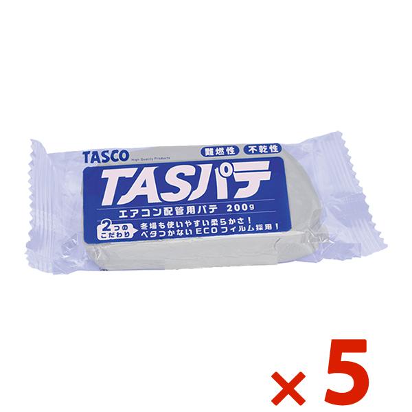 TASCO イチネンタスコ エアコンパテ TASパテ 200g 5個入 TA980TA-200
