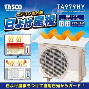 TASCO イチネンタスコ エアコン室外機日よ...の詳細画像5