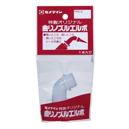 セメダイン 曲りノズルエルボ XA-179