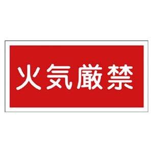 緑十字 KHY−1R 火気厳禁 300×600 ラミプレート 54001