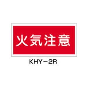 緑十字 KHY−2R 火気注意 300×600 ラミプレート 54002