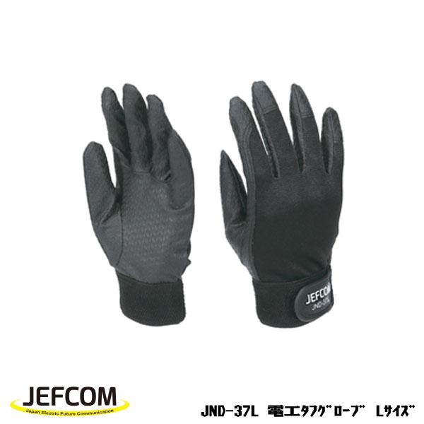 Jefcom ジェフコム DENSAN デンサン 電工タフグローブ Lサイズ JND-37L