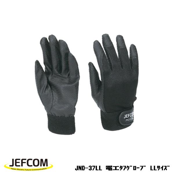 Jefcom ジェフコム DENSAN デンサン 電工タフグローブ LLサイズ JND-37LL
