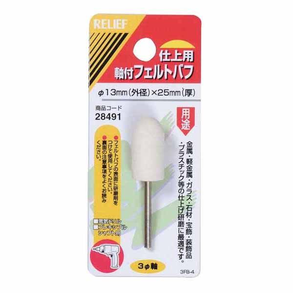 イチネンMTM ミツトモ 軸付フェルトバフ φ3mm軸 φ13mm×25ｔ 28491