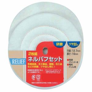 イチネンMTM ミツトモ RELIEF 2枚組ネルバフ 125mm 28928