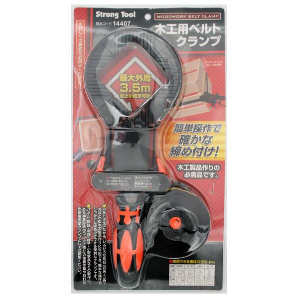 イチネンMTM ミツトモ ストロングツール 木工用ベルトクランプ 14407 最大外周3.5m