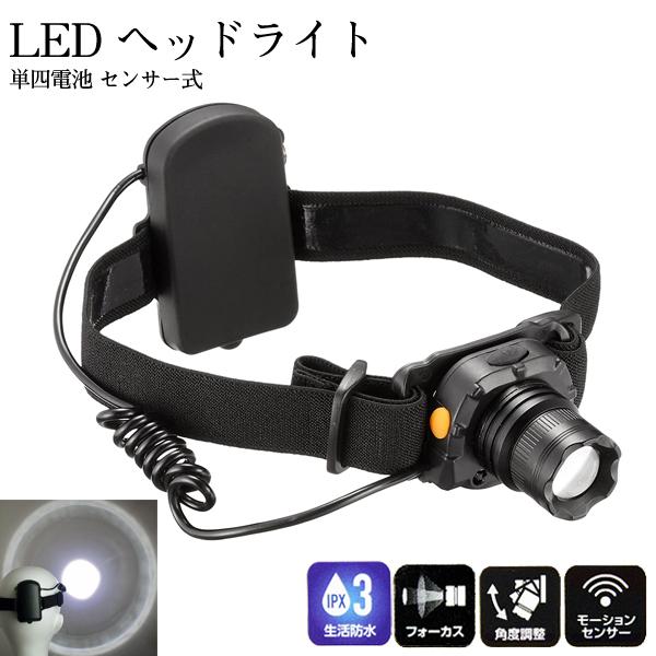 LED ヘッドライト センサー式 フォーカスダイヤル搭載 BHL-150DCB 電池式 ヘッドランプ...