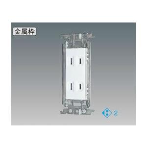 Panasonic パナソニック コスモシリーズワイド21 埋込ダブルコンセント 金属枠付 ホワイト...