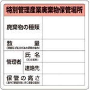 TRUSCO 特別管理産業廃棄物保管場所標識 T82292A