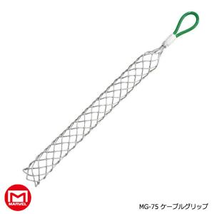 MARVEL  ケーブルグリップ（アミソ）8㎟〜250㎟　3セット マーベル ＜通線・入線工具＞ケーブルグリップ(アミソ) MG-15