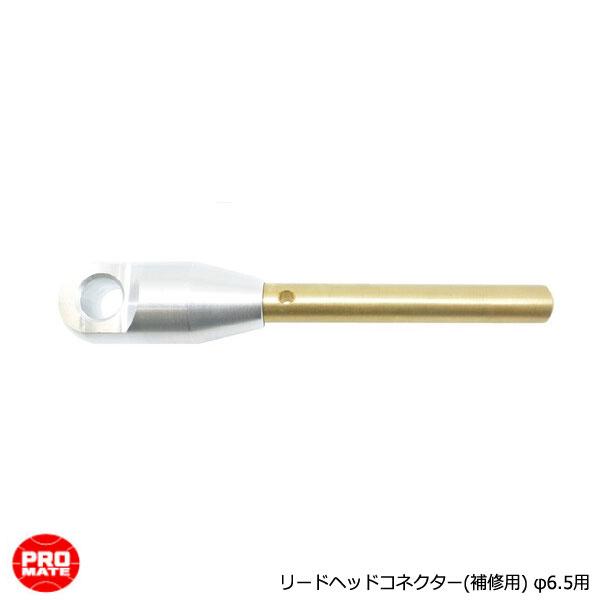 MARVEL マーベル プロメイト リードヘッドコネクターφ6.5用 スーパーイエロー部品 P-41...