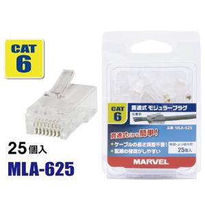 MARVEL マーベル 貫通式モジュラープラグ CAT6対応 25個入 MLA-625｜denzai-com