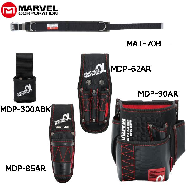 MARVEL マーベル 腰道具 α/アルファシリーズ5点セット ワークポジショニング用ベルトスライド...