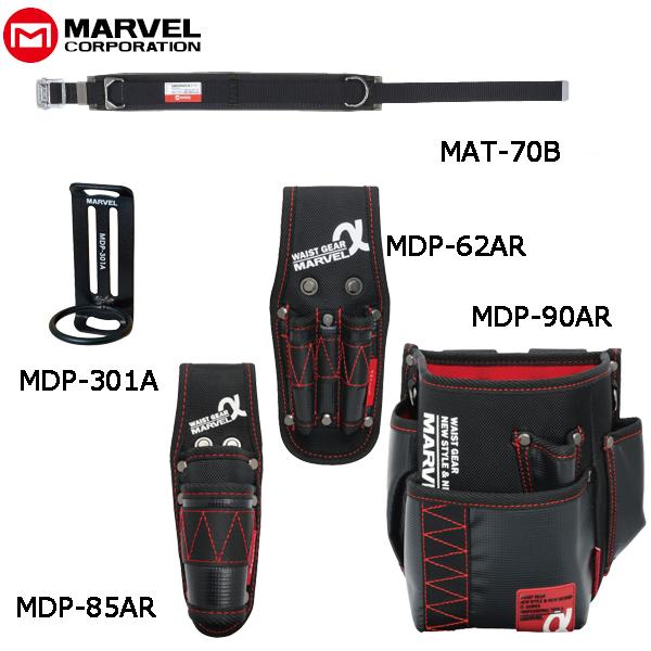 MARVEL マーベル 腰道具 α/アルファシリーズ5点セット MAT-70BSETK