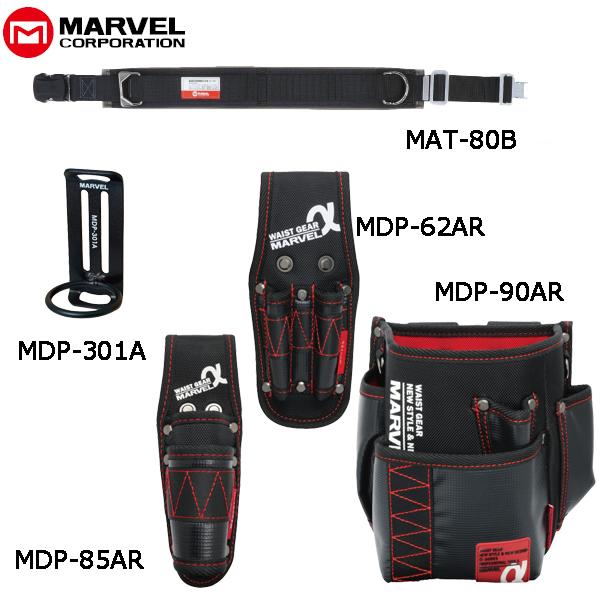 MARVEL マーベル 腰道具 α/アルファシリーズ5点セット MAT-80BSETK