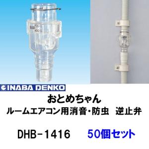 INABA 因幡電工 ルームエアコン用消音 防虫 逆止弁 DHB-1416 おとめちゃん 1箱50個セット