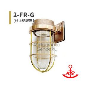 松本船舶 2-FR-G マリンランプ 2号フランジ ゴールド ランプ無モデル