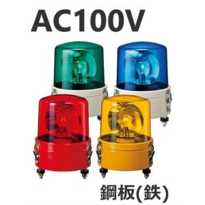 パトライト(PATLITE)　大型回転灯 SKL-110CA AC100V Ф162 防滴 パトランプ　回転　赤、黄、緑、青 送料無料｜denzai-land