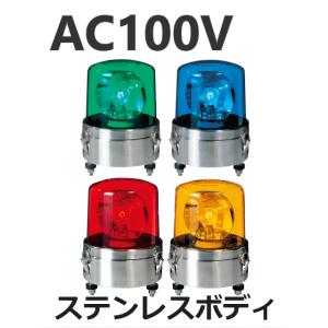 パトライト(PATLITE)　大型回転灯 SKL-110SA AC100V Ф162 防滴 パトランプ　回転　赤、黄、緑、青 送料無料｜denzai-land