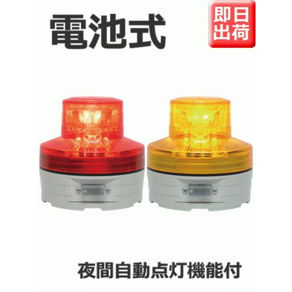 日恵製作所 電池式小型LED回転灯 ニコUFO VL07B-003B 夜間自動点灯機能付 Ф76 赤...