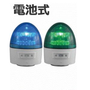 日恵製作所 電池式LED回転灯  ニコカプセル VL11B-003A Ф118 緑、青｜denzai-land