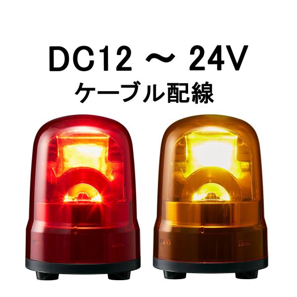 短納期　パトライト(PATLITE)　LED回転灯 SKH-M1J DC12〜24V Ф100 ケー...