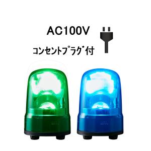 短納期　パトライト(PATLITE)　LED回転灯 SKS-M2 AC100V Ф80 防滴 AC100Vコンセントプラグ付（緑or青）（RLE-100、RS-100、RU-100後継機種）｜denzai-land