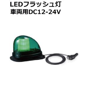 短納期 パトライト(PATLITE) 流線型LED回転灯 車両用（防犯パトロール