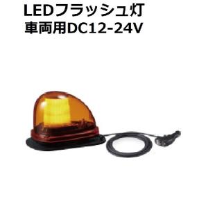 短納期 パトライト(PATLITE) 流線型LED回転灯 車両用（防犯パトロール
