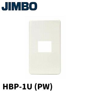 【当日発送OK!】神保電器 HBP-1U PW ホームエレガンスプレート 1連用 1口 ピュアホワイト ニューマイルドビーシリーズ