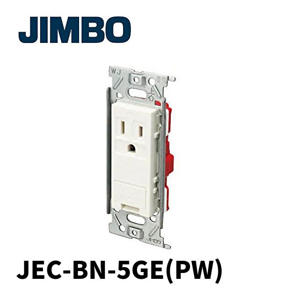 【当日発送OK!】神保電器 JEC-BN-5GE PW 埋込アースターミナル付接地シングルコンセント...