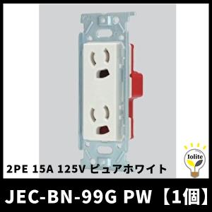 神保電器 JEC-BN-99G PW 埋込抜止接地ダブルコンセント 2PE 15A 125V ニューマイルドビーシリーズ ピュアホワイト 1個｜denzai-mansai
