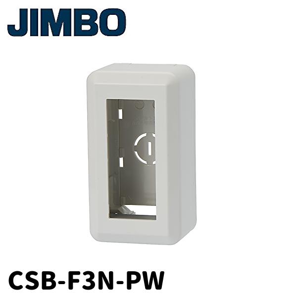 【当日発送OK!】神保電器 CSB-F3N-PW 枠なし露出ボックス 3個用 ニューマイルドビー用 ...