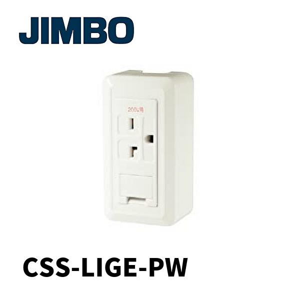 【当日発送OK！】神保電器 CSS-LIGE-PW 露出形配線器具 露出形アースターミナル付接地コン...